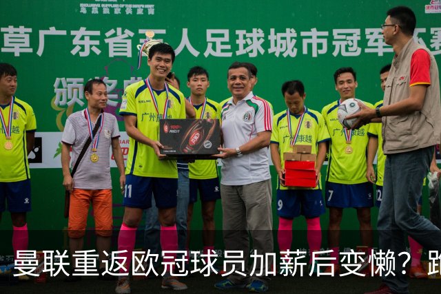 曼联重返欧冠球员加薪后变懒？跑动数据落后！体能储备遭质疑无法坚持90分钟